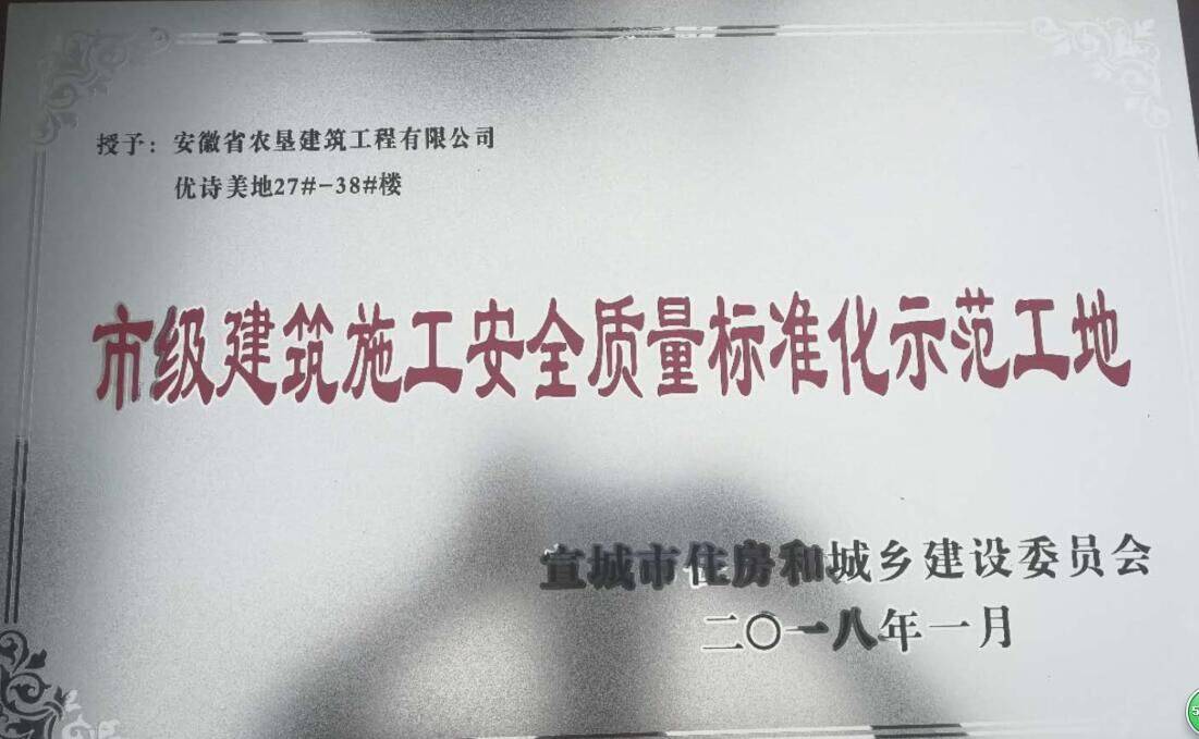 "优诗美地"两项目荣获"建筑施工安全质量标准化示范工地"_安徽省通和